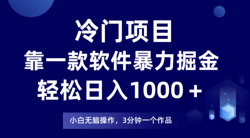 【副业项目8219期】冷门项目靠一款软件，暴力掘金日入1000＋，小白轻松上手-齐力副业