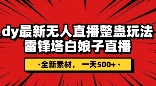 【副业项目8220期】抖音整蛊直播无人玩法，雷峰塔白娘子直播 全网独家素材+搭建教程 日入500+-齐力副业