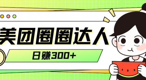 【副业项目8222期】美团圈圈轻松月入过万玩法-齐力副业
