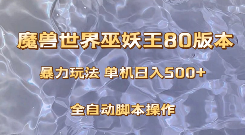 【副业项目8228期】魔兽巫妖王80版本暴利玩法，单机日入500+，收益稳定操作简单-齐力副业