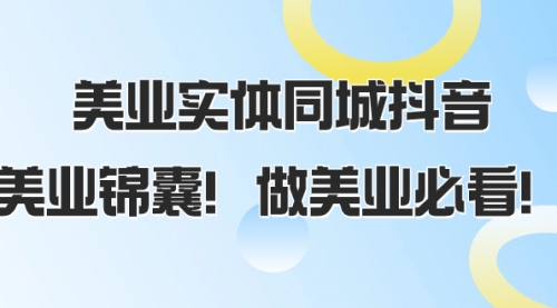 【副业项目8245期】美业实体同城抖音，美业锦囊！做美业必看-齐力副业