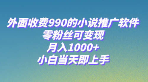 【副业项目8256期】小说推广软件，零粉丝可变现，月入1000+，小白当天即上手【附189G素材】-齐力副业