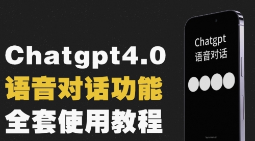 【副业项目8257期】Chatgpt4.0开通教程+语音功能使用-齐力副业