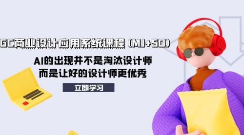 【副业项目8261期】AIGC商业设计应用系统课程(MJ+SD)-齐力副业