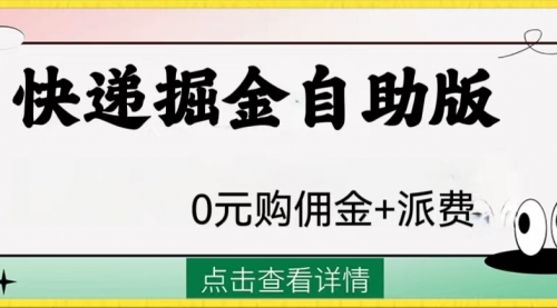 【副业项目8266期】外面收费1288快递掘金自助版-齐力副业