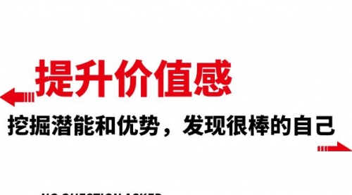 【副业项目8275期】提升 价值感，挖掘潜能和优势，发现很棒的自己-齐力副业