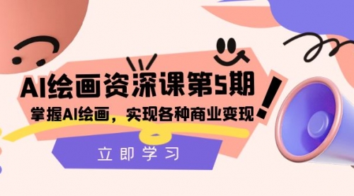 【副业项目8280期】AI绘画-资深课第5期：掌握AI绘画，实现各种商业变现-齐力副业