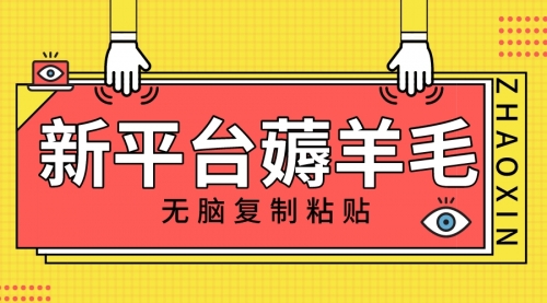 【副业项目8283期】新平台撸收益，无脑复制粘贴，1万阅读100块，可多号矩阵操作-齐力副业