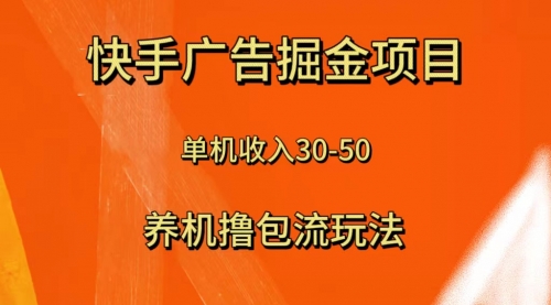 【副业项目8286期】快手极速版广告掘金项目，养机流玩法，单机单日30—50-齐力副业