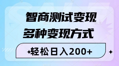 【副业项目8288期】智商测试变现，轻松日入200+，几分钟一个视频，多种变现方式（附780G素材）-齐力副业