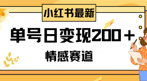 【副业项目8296期】小红书情感赛道最新玩法，2分钟一条原创作品，单号日变现200＋可批量可矩阵-齐力副业