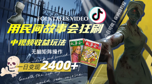 【副业项目8297期】一天变现2400+，民间故事中视频玩法-齐力副业