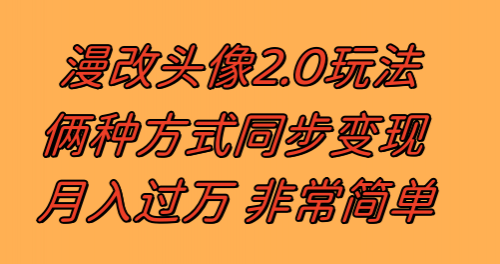 【副业项目8299期】漫改头像2.0 反其道而行之玩法 作品不热门照样有收益 日入100-300+-齐力副业