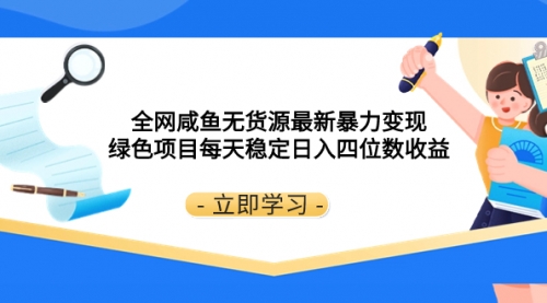 【副业项目8300期】全网咸鱼无货源最新暴力变现 绿色项目每天稳定日入四位数收益-齐力副业