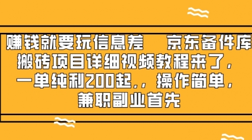 【副业项目8302期】京东备件库搬砖项目，一单200+-齐力副业