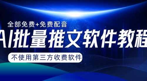 【副业项目8306期】AI小说推文批量跑图软件，完全免费不使用第三方，月入过万没问题-齐力副业