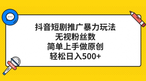 【副业项目8309期】抖音短剧推广暴力玩法，无视粉丝数，简单上手做原创，轻松日入500+-齐力副业