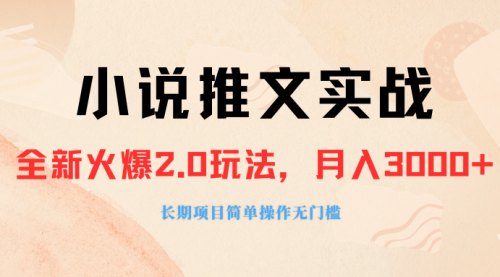 【副业项目8312期】收费990的小说推广软件，零粉丝可变现，月入3000+，小白当天即上手-齐力副业