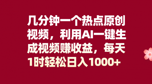 【副业项目8313期】几分钟一个热点原创视频，利用AI一键生成视频赚收益，每天1时轻松日入1000+-齐力副业