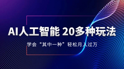 【副业项目8314期】AI人工智能 20多种玩法 学会“其中一种”月入1到10w-齐力副业