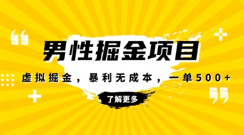 【副业项目8319期】暴利虚拟掘金，男杏健康赛道，成本高客单，单月轻松破万-齐力副业