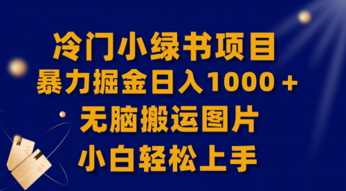 【副业项目8320期】冷门小绿书暴力掘金日入1000＋，无脑搬运图片小白轻松上手-齐力副业