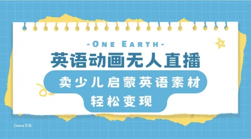 【副业项目8322期】英语动画无人直播，卖少儿启蒙英语素材，实现轻松变现 [复制链接]-齐力副业