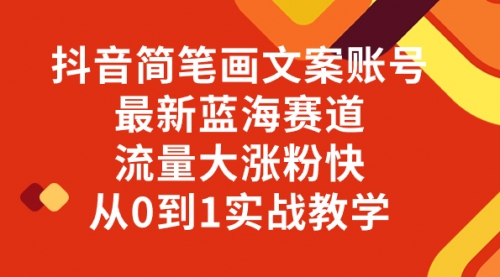 【副业项目8323期】抖音简笔画文案账号，最新蓝海赛道，流量大涨粉快，从0到1实战教学-齐力副业