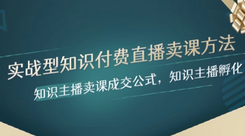 【副业项目8328期】实战型知识付费直播-卖课方法，知识主播卖课成交公式，知识主播孵化-齐力副业
