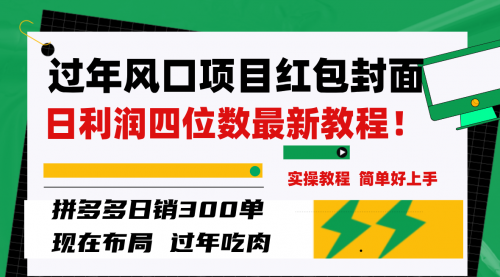 【副业项目8331期】微信红包封面项目，风口项目日入 200+，适合新手操作-齐力副业