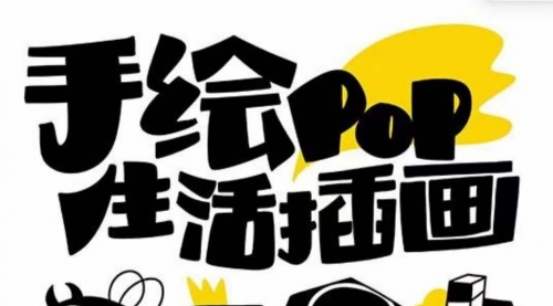 【副业项目8332期】趣味实用的手绘pop想画就画 一起来趣味绘画（30节课）-齐力副业