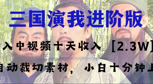 【副业项目8335期】中视频十天收益2w＋，多平台爆火项目——三国演我高阶版，小白十分钟上手-齐力副业