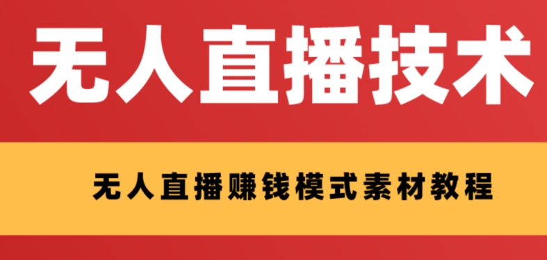 【副业项目8339期】外面收费1280的支付宝无人直播技术+素材 认真看半小时就能开始做-齐力副业