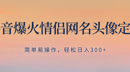【副业项目8342期】抖音爆火情侣网名头像定制，简单易操作，轻松日入300+，无需养号-齐力副业