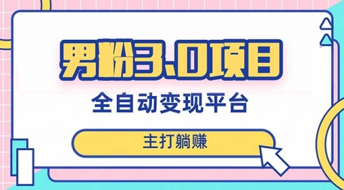 【副业项目8344期】男粉3.0项目，全自动获客渠道，当天见效，新手小白也能简单操作-齐力副业