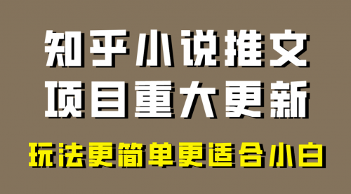 【副业项目8345期】小说推文项目大更新，玩法更适合小白，更容易出单-齐力副业