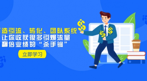 【副业项目8350期】教你打造引流、转化、团队系统，让你收获很多引爆流量、翻倍业绩的-齐力副业
