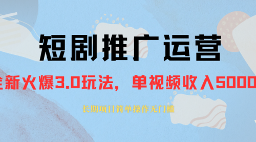 【副业项目8353期】收费1980的短剧推广运营，可长期，正规起号-齐力副业