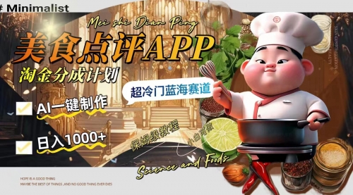 【副业项目8355期】日入1000+的美食点评APP淘金分成计划，AI一键制作-齐力副业