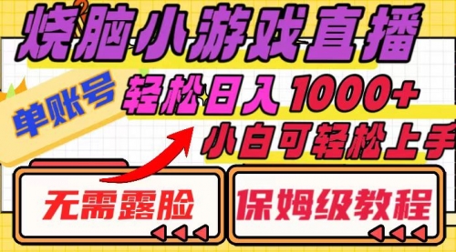 【副业项目8356期】烧脑小游戏直播，单账号日入1000+，无需露脸 小白可轻松上手（保姆级教程）-齐力副业