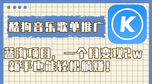 【副业项目8358期】酷狗音乐歌单推广蓝海项目，一个月变现2w-齐力副业
