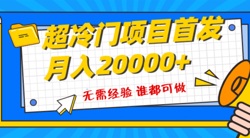 【副业项目8359期】粤语动画赛道，十分钟一个原创视频，简单易上手 实测月入1w+-齐力副业
