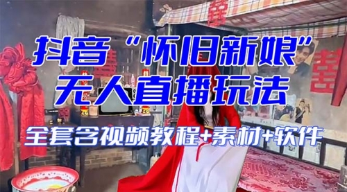 【副业项目8361期】【怀旧新娘】无人直播整蛊互动玩法-齐力副业