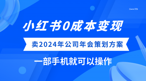 【副业项目8365期】小红书0成本变现，卖2024年公司年会策划方案-齐力副业
