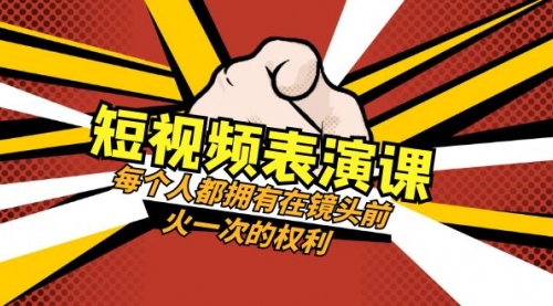 【副业项目8367期】短视频-表演课：每个人都拥有在镜头前火一次的权利（49节视频课）-齐力副业