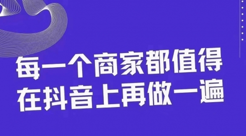 【副业项目8370期】30天引爆同城抖音实体店流量-齐力副业