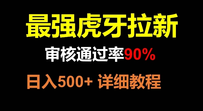 【副业项目8372期】虎牙拉新，审核通过率90%，最强玩法，日入500+-齐力副业