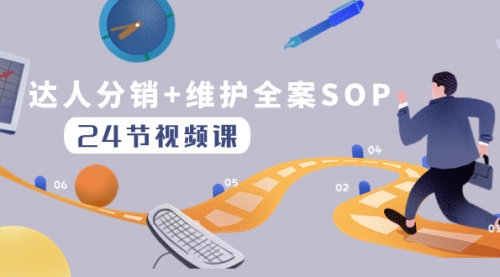 【副业项目8373期】达人分销+维护全案SOP实操运营，快速做好达人分发和达人维护（24节课）-齐力副业