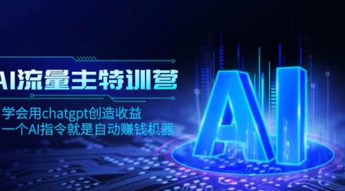 【副业项目8378期】AI流量主训练营，学会用chatgpt创造收益，一个AI指令就是自动赚钱机器-齐力副业