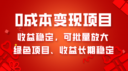 【副业项目8379期】0成本项目变现，收益稳定可批量放大。纯绿色项目，收益长期稳定-齐力副业